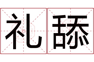 礼舔名字寓意