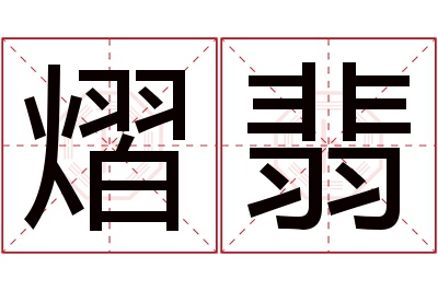 熠翡名字寓意 熠翡名字寓意