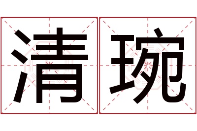 清琬名字寓意 清琬名字寓意