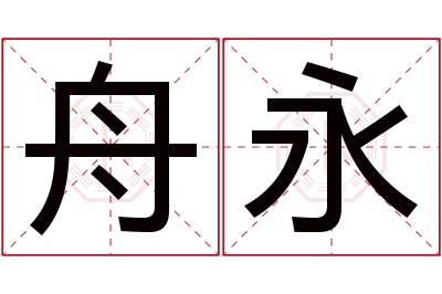 舟永名字寓意