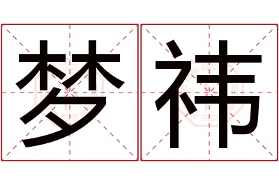 梦祎名字寓意