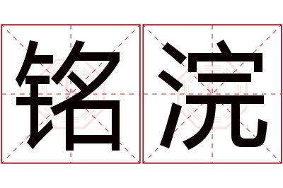 铭浣名字寓意 铭浣名字寓意