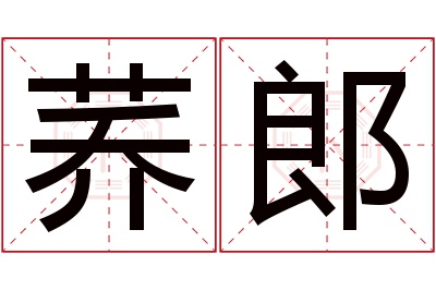 荞郎名字寓意