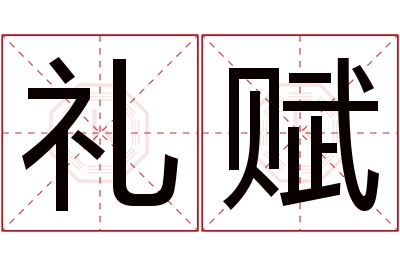 礼赋名字寓意