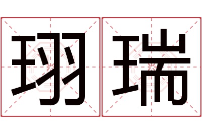 珝瑞名字寓意 珝瑞名字寓意