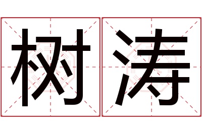 树涛名字寓意