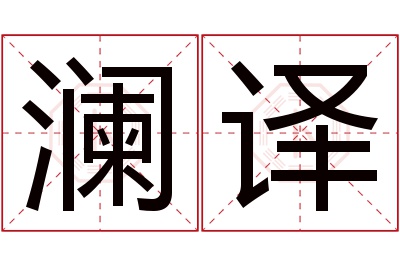 澜译名字寓意 澜译名字寓意