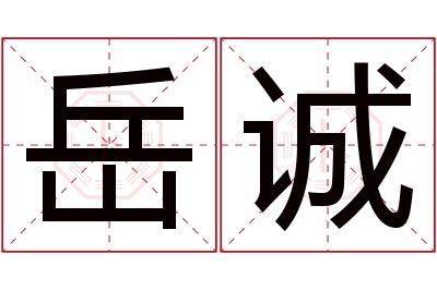 岳诚名字寓意