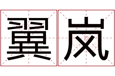 翼岚名字寓意