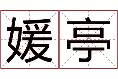 媛亭名字寓意 媛亭名字寓意