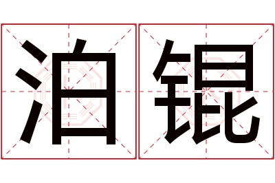 泊锟名字寓意 泊锟名字寓意
