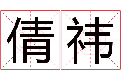 倩祎名字寓意