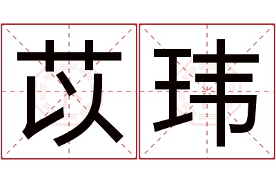 苡玮名字寓意