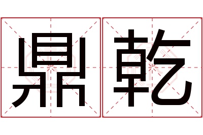 鼎乾名字寓意