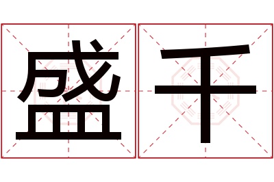 盛千名字寓意