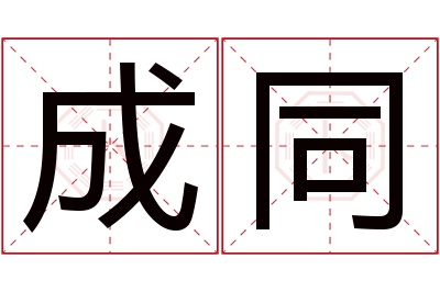 成同名字寓意