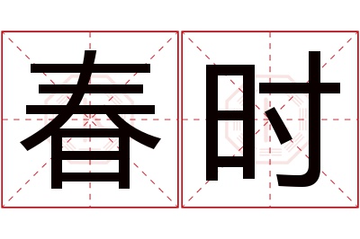 春时名字寓意