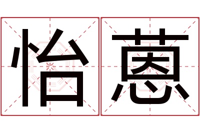 怡蒽名字寓意