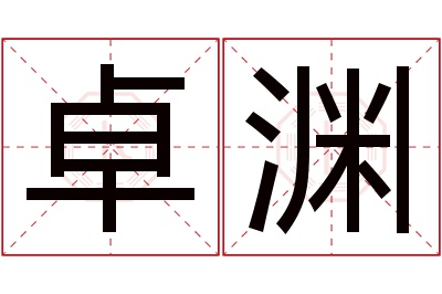 卓渊名字寓意