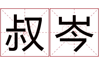 叔岑名字寓意 叔岑名字寓意