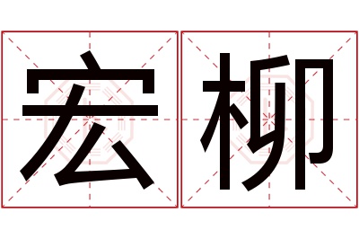 宏柳名字寓意 宏柳名字寓意
