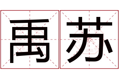 禹苏名字寓意
