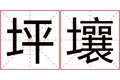 坪壤名字寓意