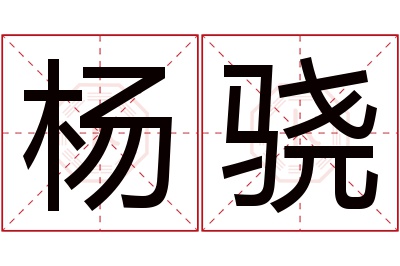 杨骁名字寓意