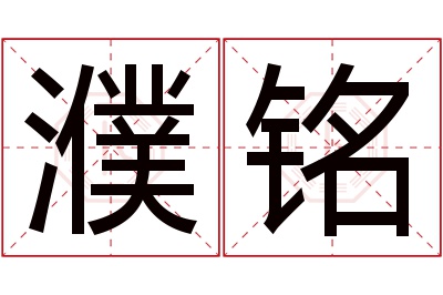 濮铭名字寓意