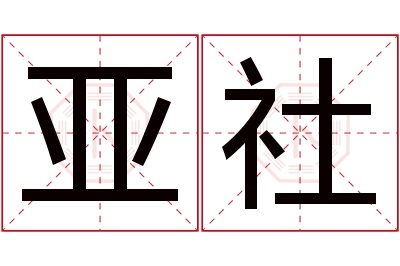 亚社名字寓意