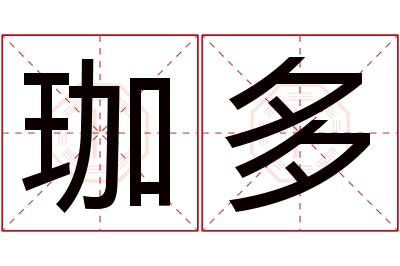 珈多名字寓意 珈多名字寓意