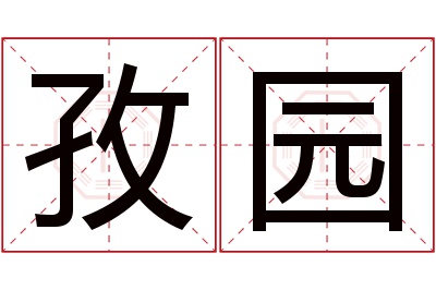 孜园名字寓意