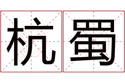 杭蜀名字寓意