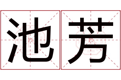 池芳名字寓意 池芳名字寓意
