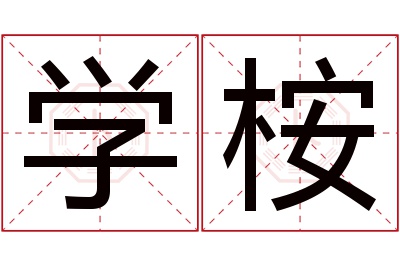 学桉名字寓意