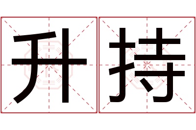 升持名字寓意