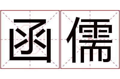 函儒名字寓意 函儒名字寓意