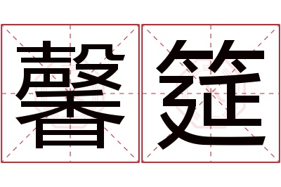 馨筵名字寓意 馨筵名字寓意
