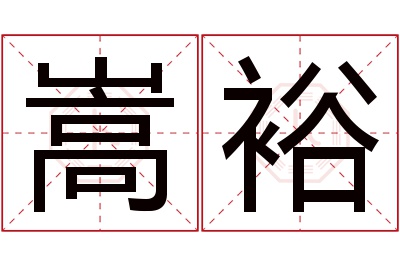 嵩裕名字寓意 嵩裕名字寓意