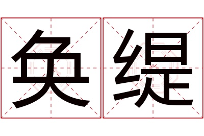 奂缇名字寓意 奂缇名字寓意