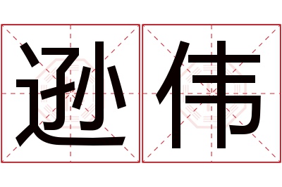 逊伟名字寓意 逊伟名字寓意