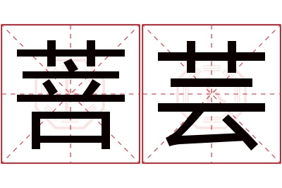 菩芸名字寓意 菩芸名字寓意