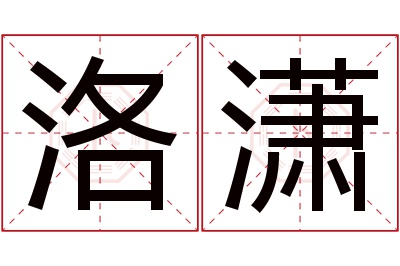 洛潇名字寓意