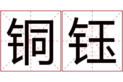 铜钰名字寓意