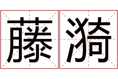 藤漪名字寓意