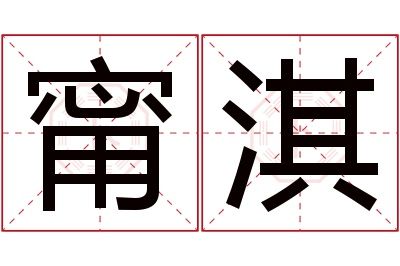 甯淇名字寓意