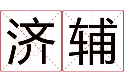 济辅名字寓意 济辅名字寓意