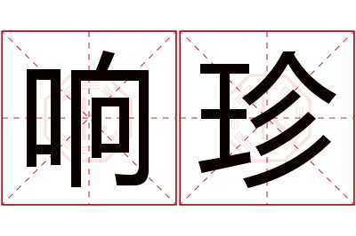 响珍名字寓意 响珍名字寓意