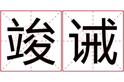 竣诫名字寓意