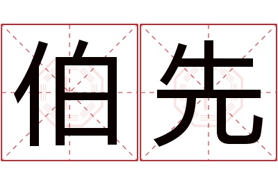 伯先名字寓意 伯先名字寓意